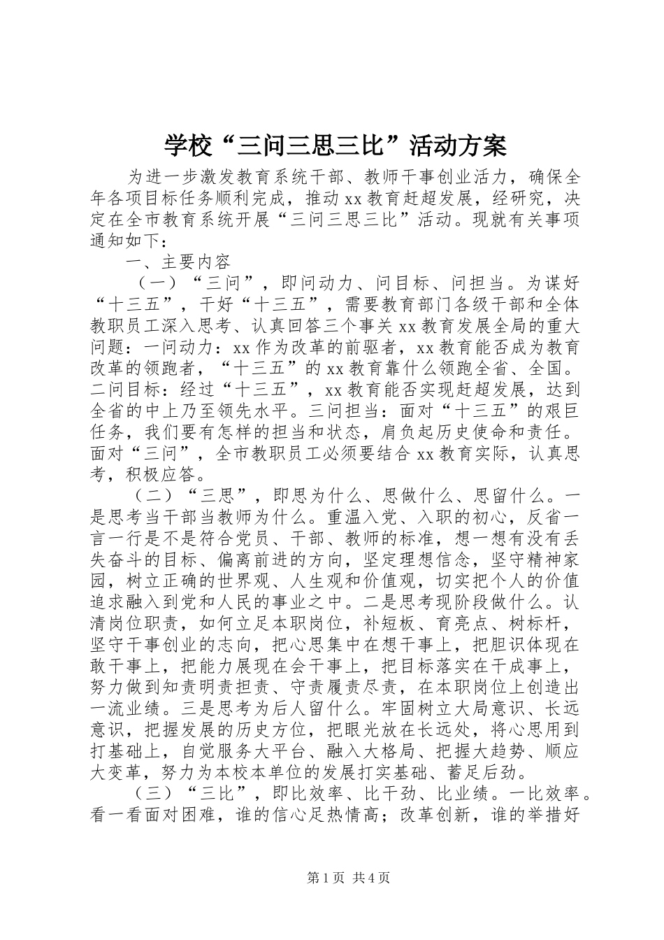 学校“三问三思三比”活动实施方案_第1页