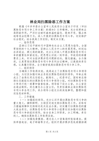 林业局扫黑除恶工作实施方案