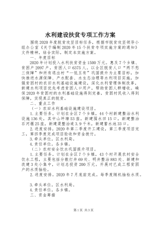 水利建设扶贫专项工作实施方案