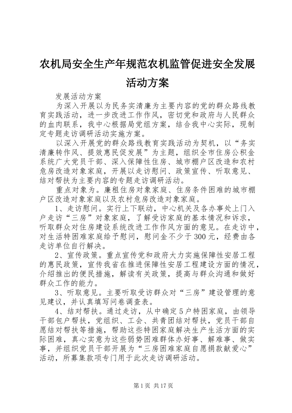 农机局安全生产年规范农机监管促进安全发展活动实施方案_第1页