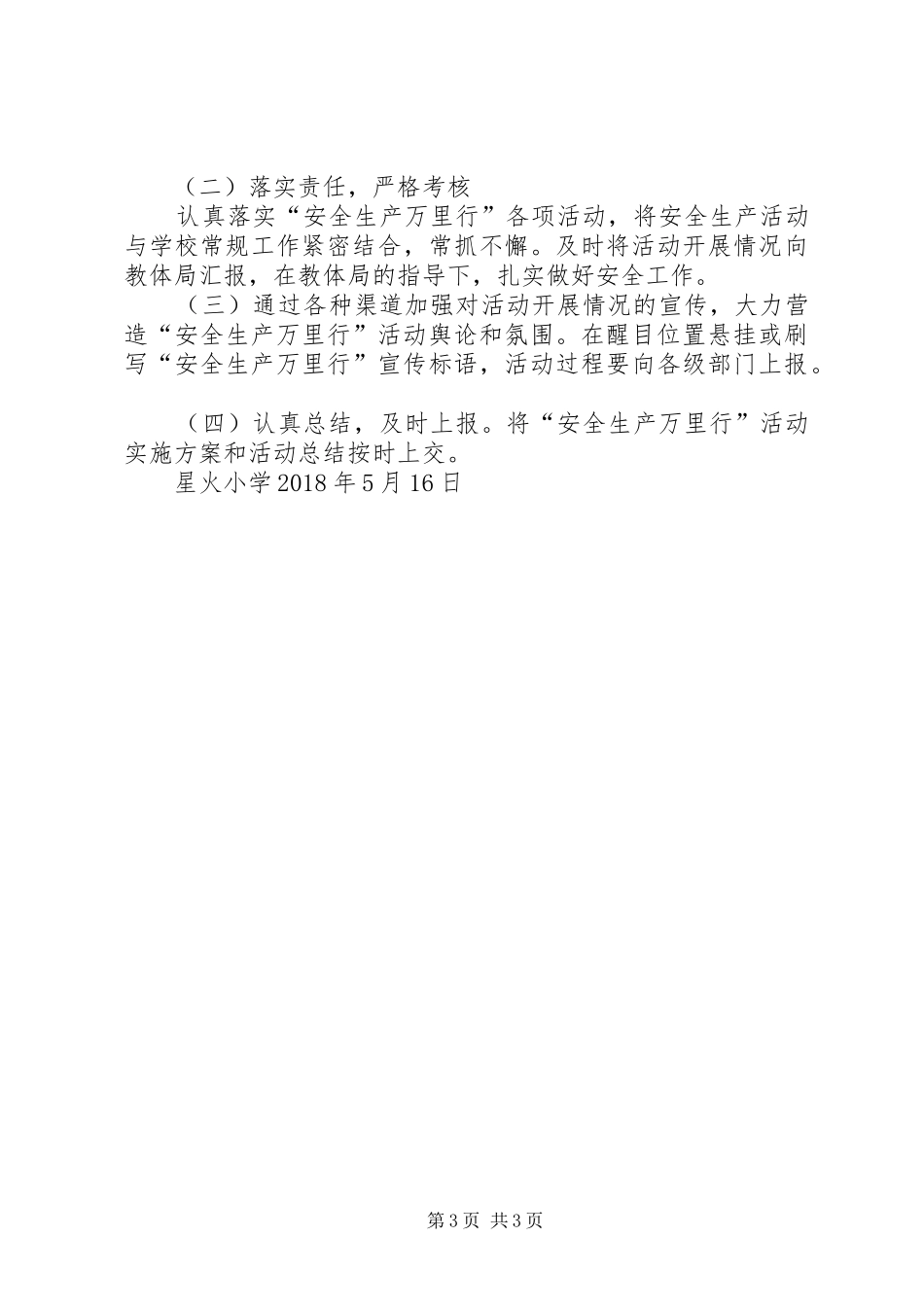 安全生产万里行活动实施方案_第3页