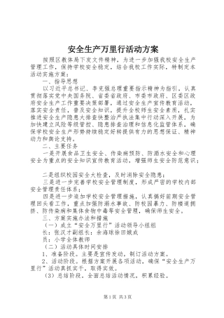 安全生产万里行活动实施方案