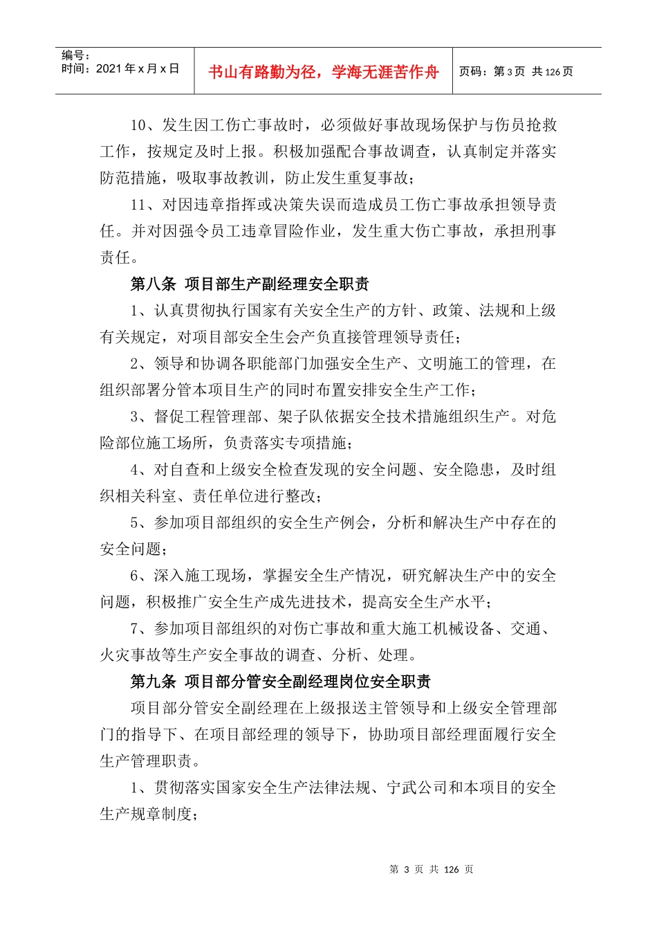 施工单位安全管理制度(内容完整版_第3页