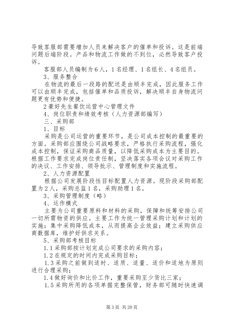 营运中心管理实施方案_第3页