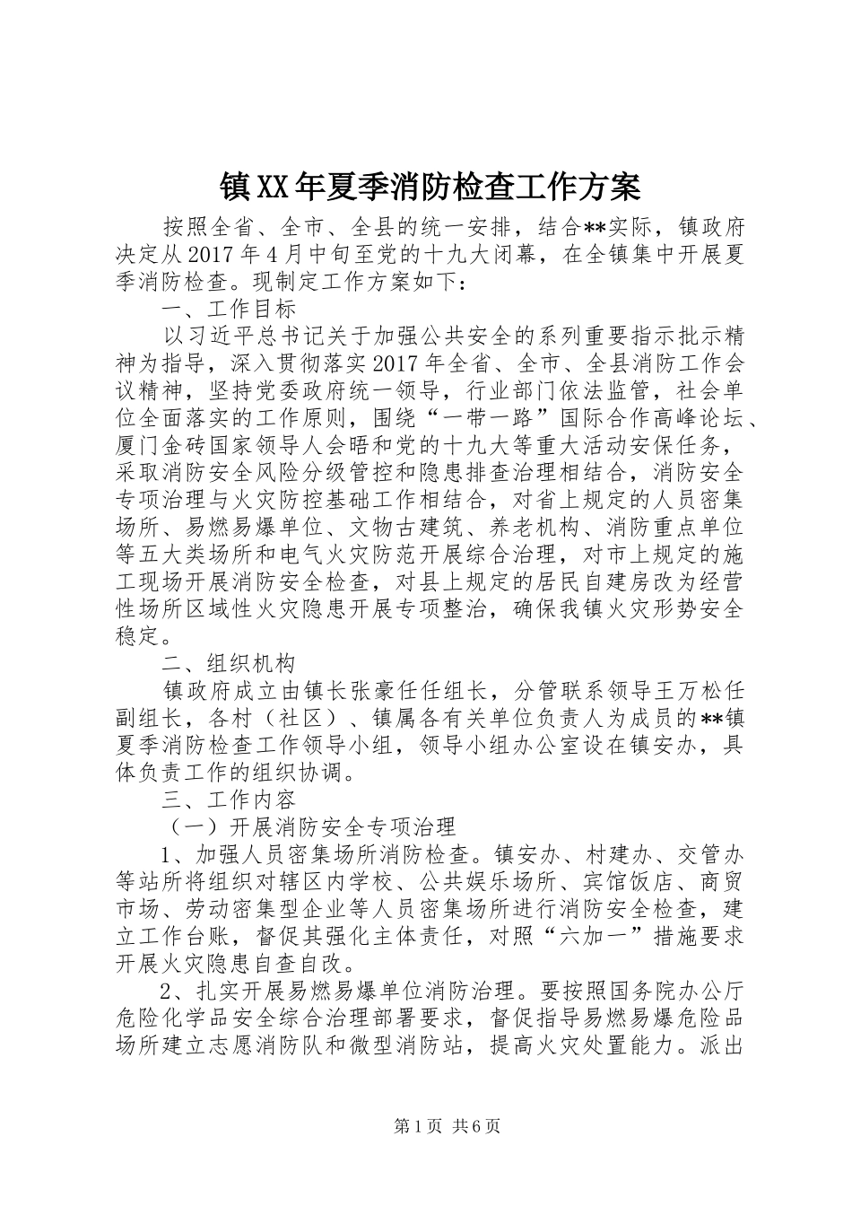 镇XX年夏季消防检查工作实施方案_第1页