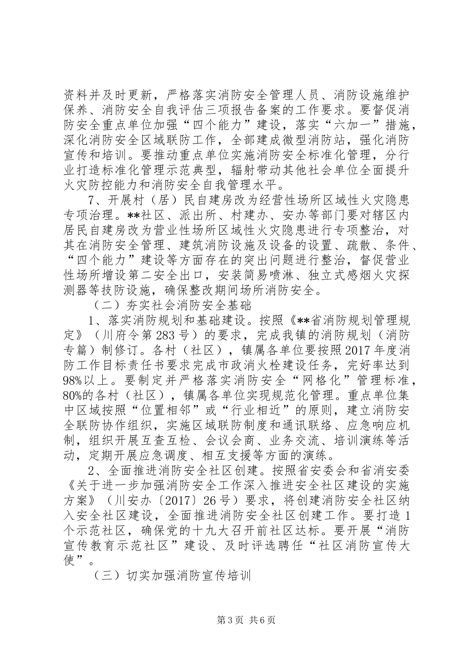 镇XX年夏季消防检查工作实施方案_第3页