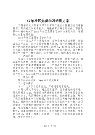 XX年社区党员学习培训实施方案