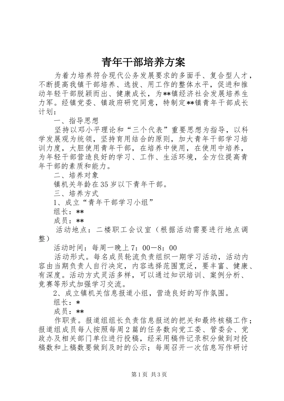 青年干部培养实施方案_第1页