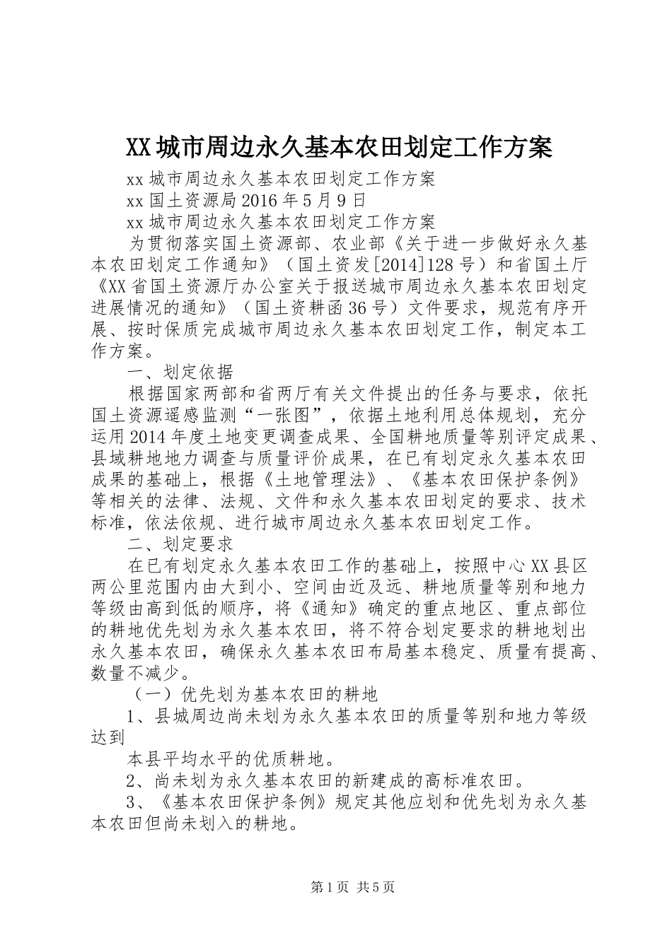 XX城市周边永久基本农田划定工作实施方案_第1页