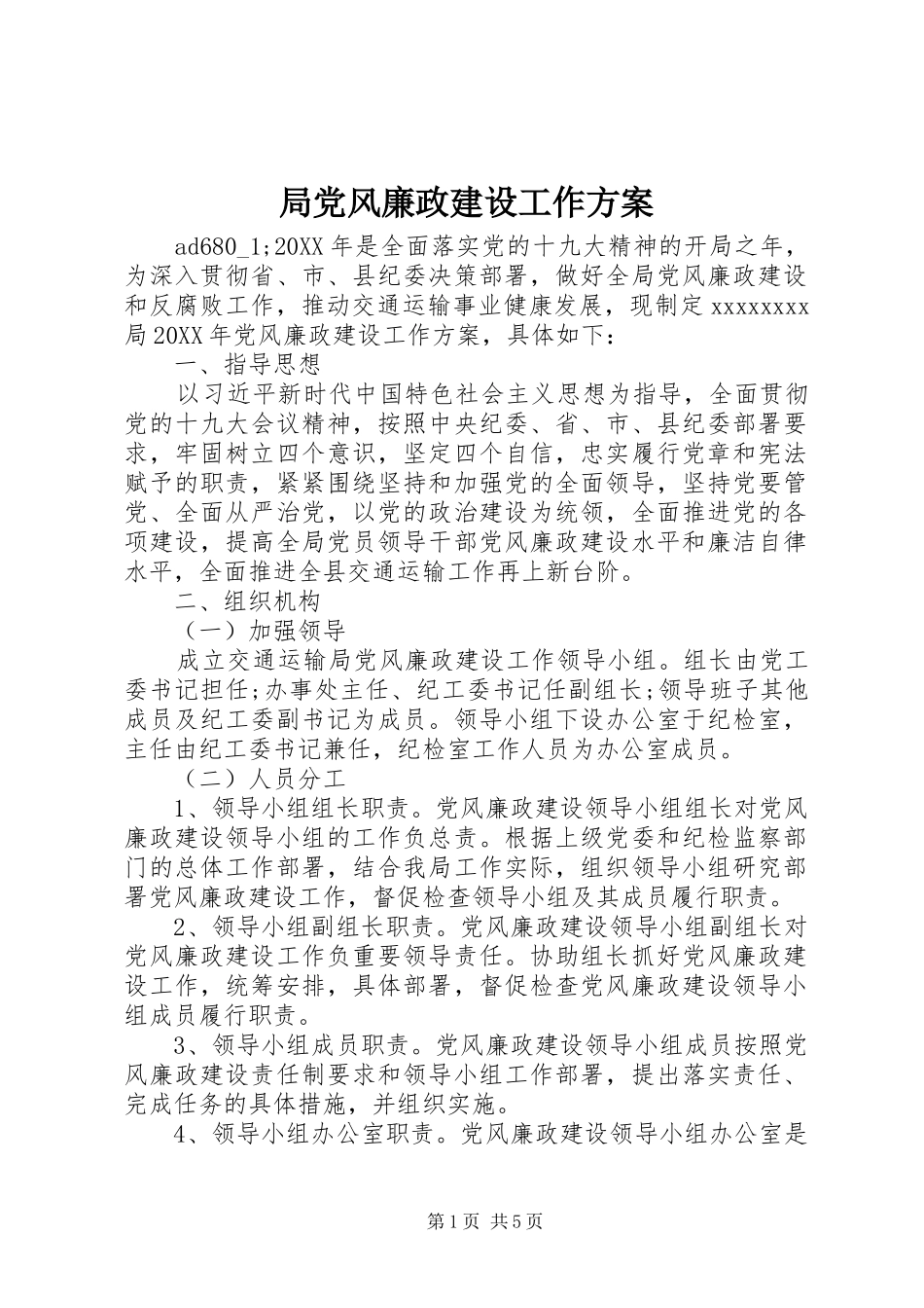 局党风廉政建设工作实施方案_第1页
