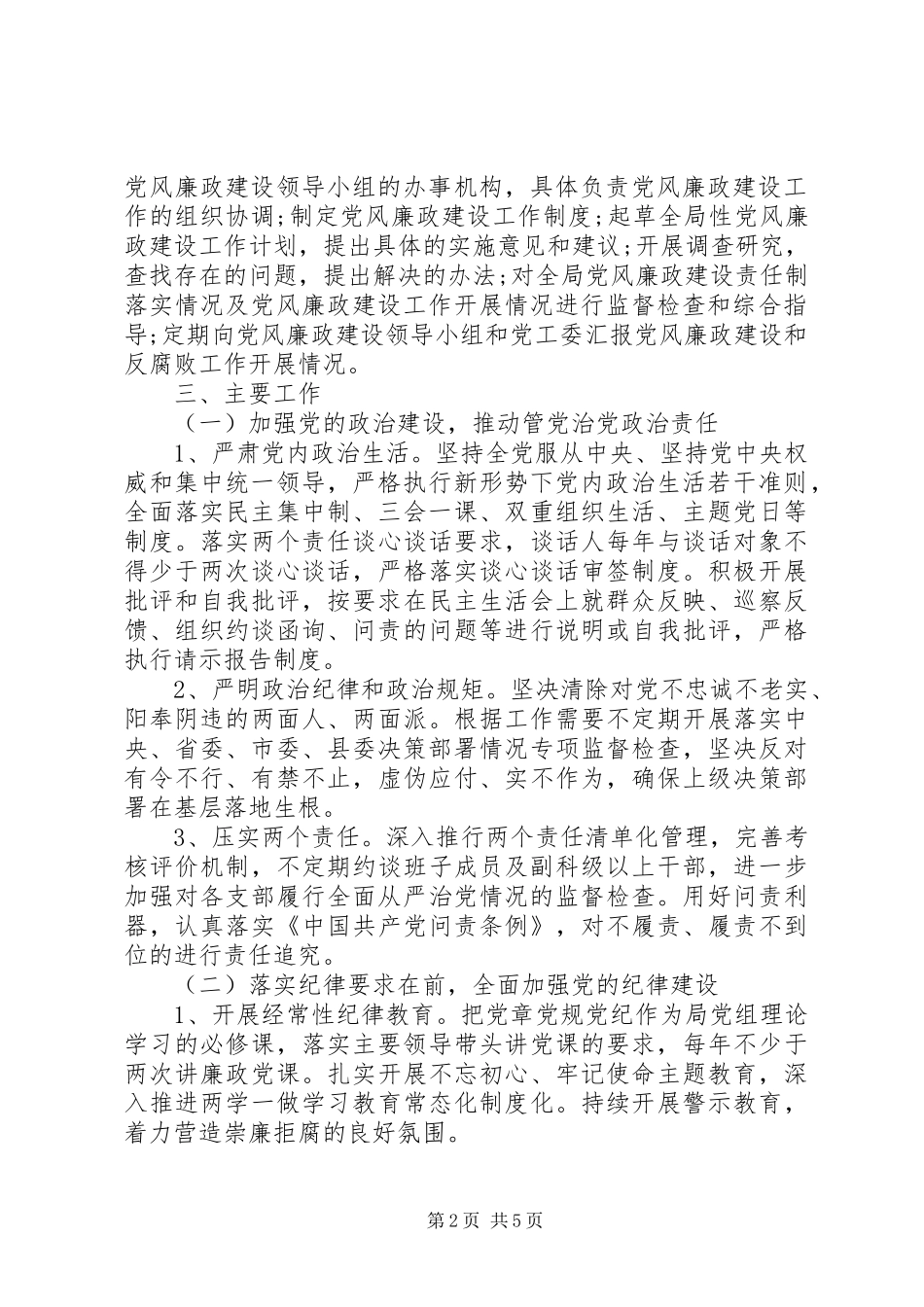 局党风廉政建设工作实施方案_第2页