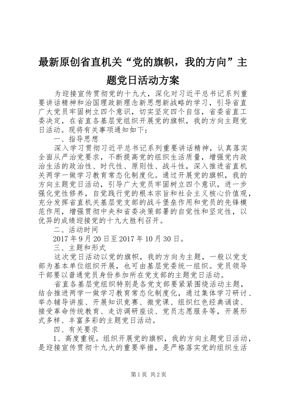 最新原创省直机关“党的旗帜，我的方向”主题党日活动实施方案_第1页