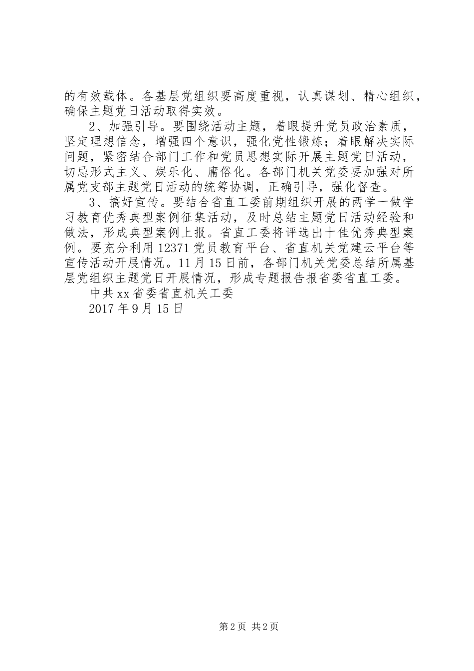 最新原创省直机关“党的旗帜，我的方向”主题党日活动实施方案_第2页