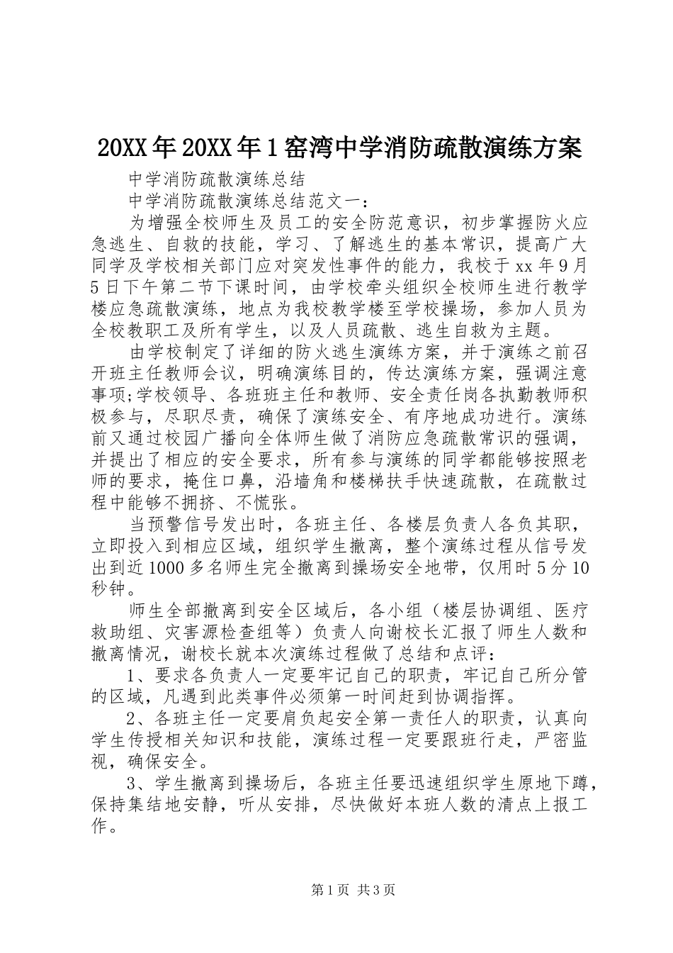 XX年XX年窑湾中学消防疏散演练实施方案 ()_第1页