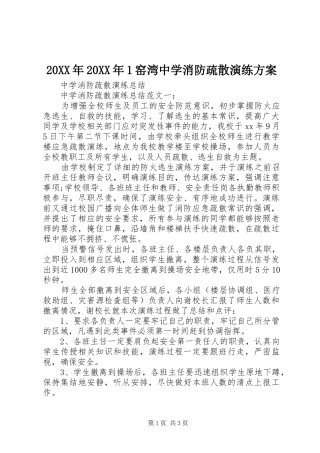 XX年XX年窑湾中学消防疏散演练实施方案 ()