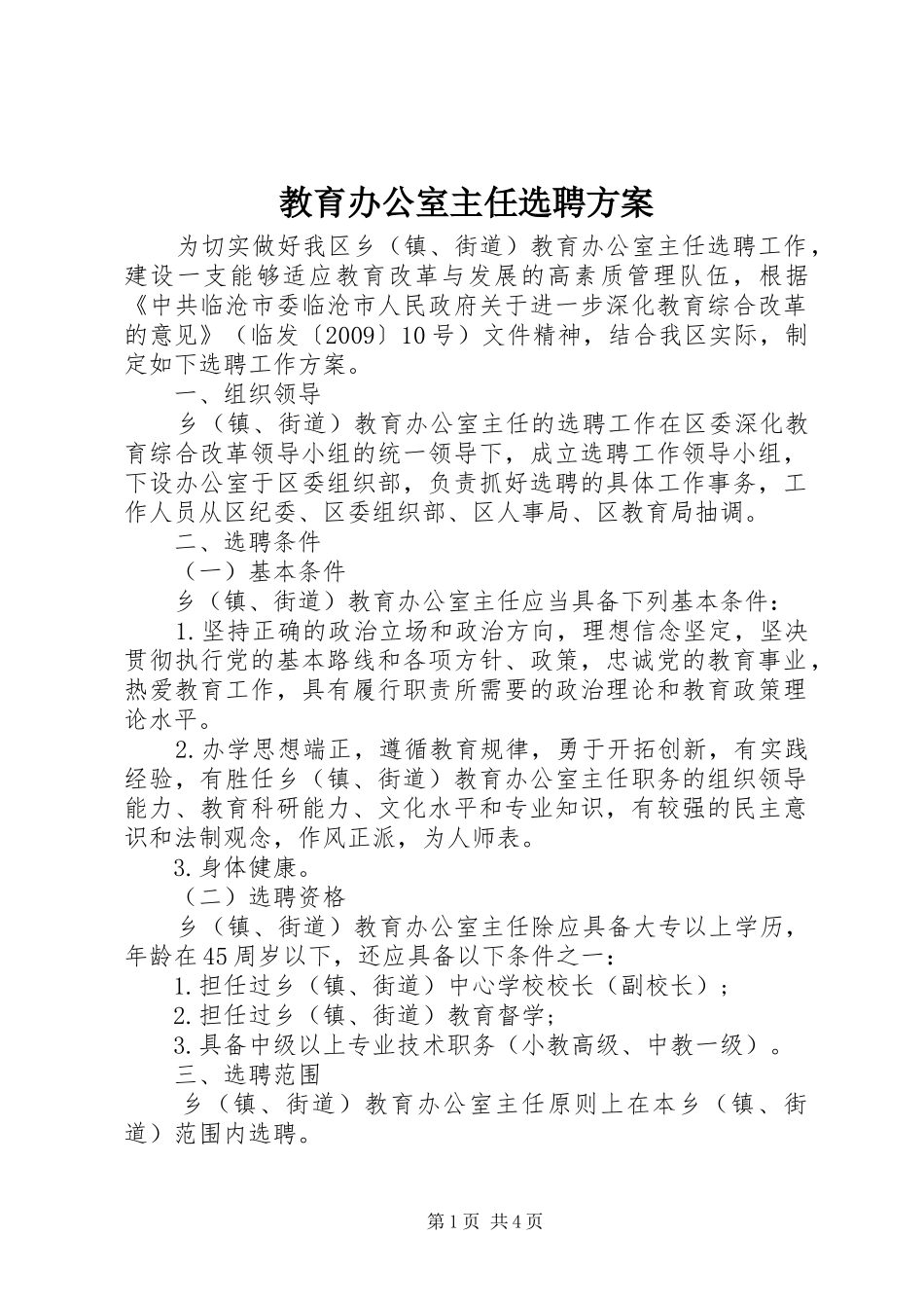 教育办公室主任选聘实施方案_第1页