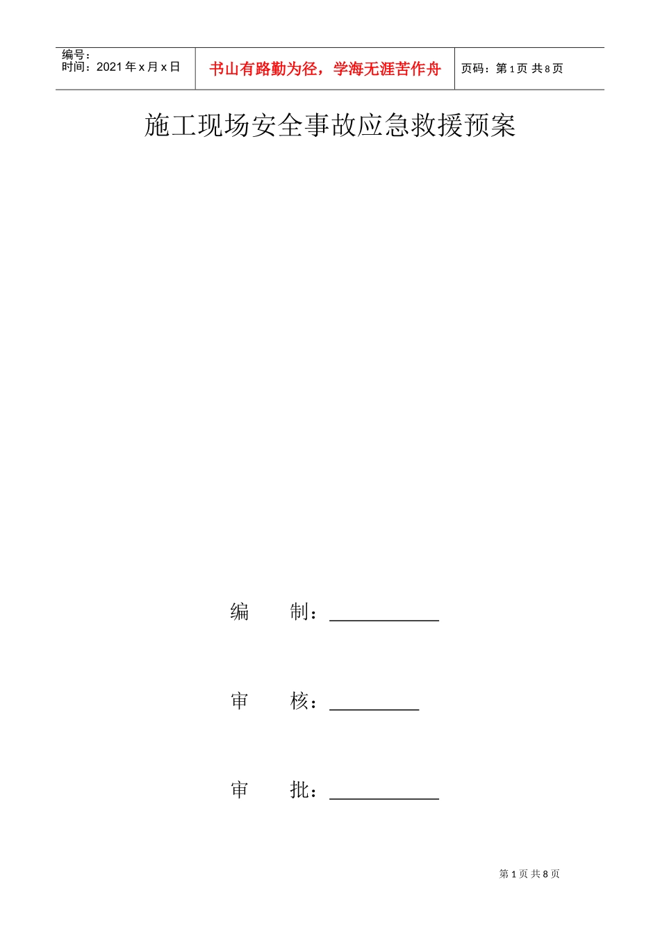 施工现场安全事故应急救援预案(DOC7页)_第1页