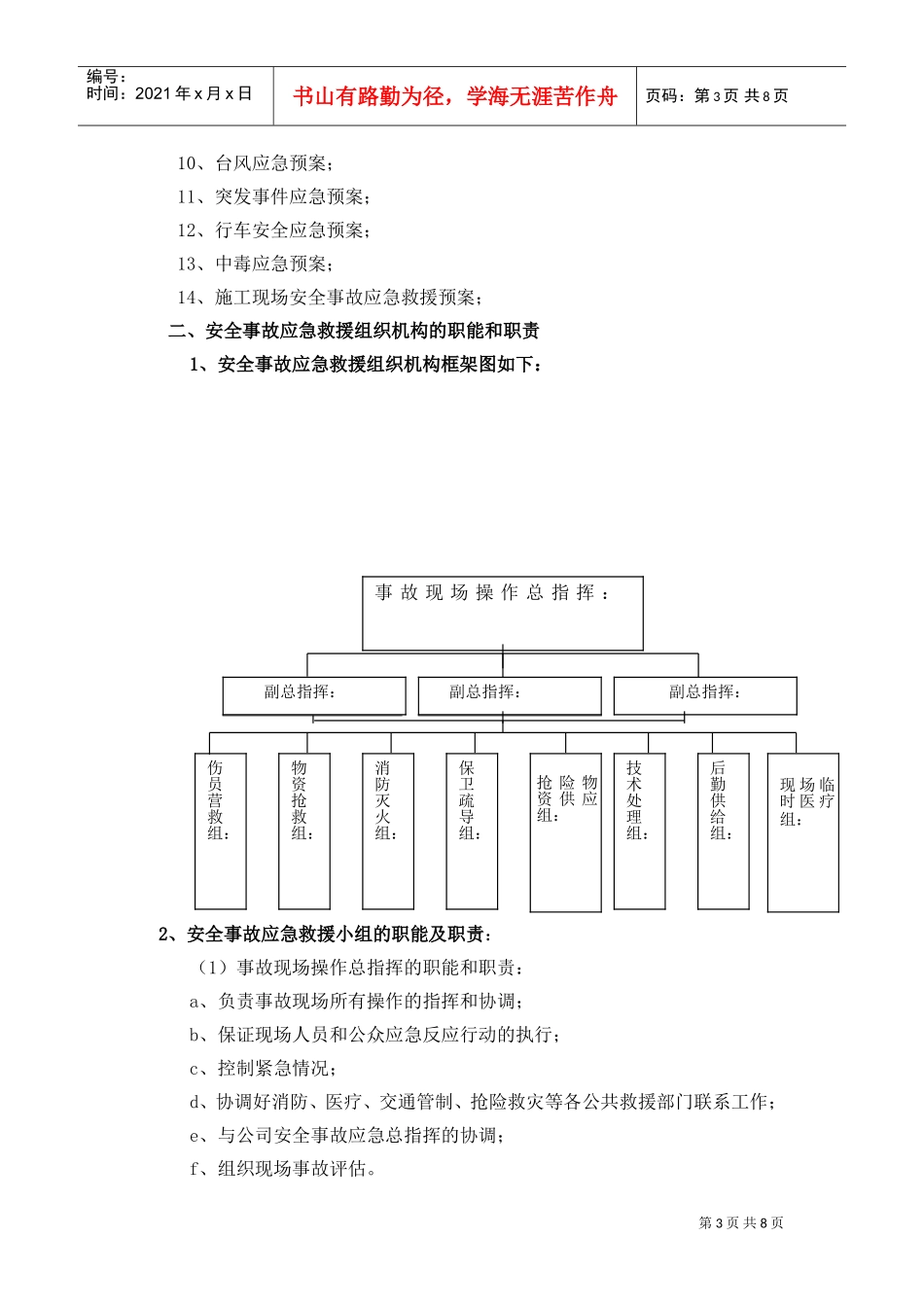 施工现场安全事故应急救援预案(DOC7页)_第3页