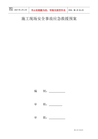 施工现场安全事故应急救援预案(DOC7页)