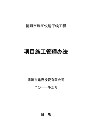旌江线项目施工管理办法(定稿)