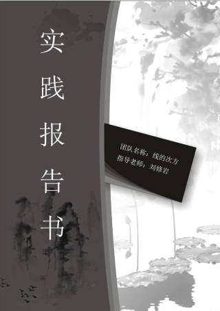 暑期社会实践调查报告校一等奖作品