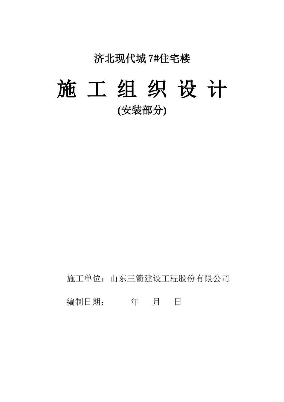 施工组织设计(济北现代城7_楼参考)_第1页