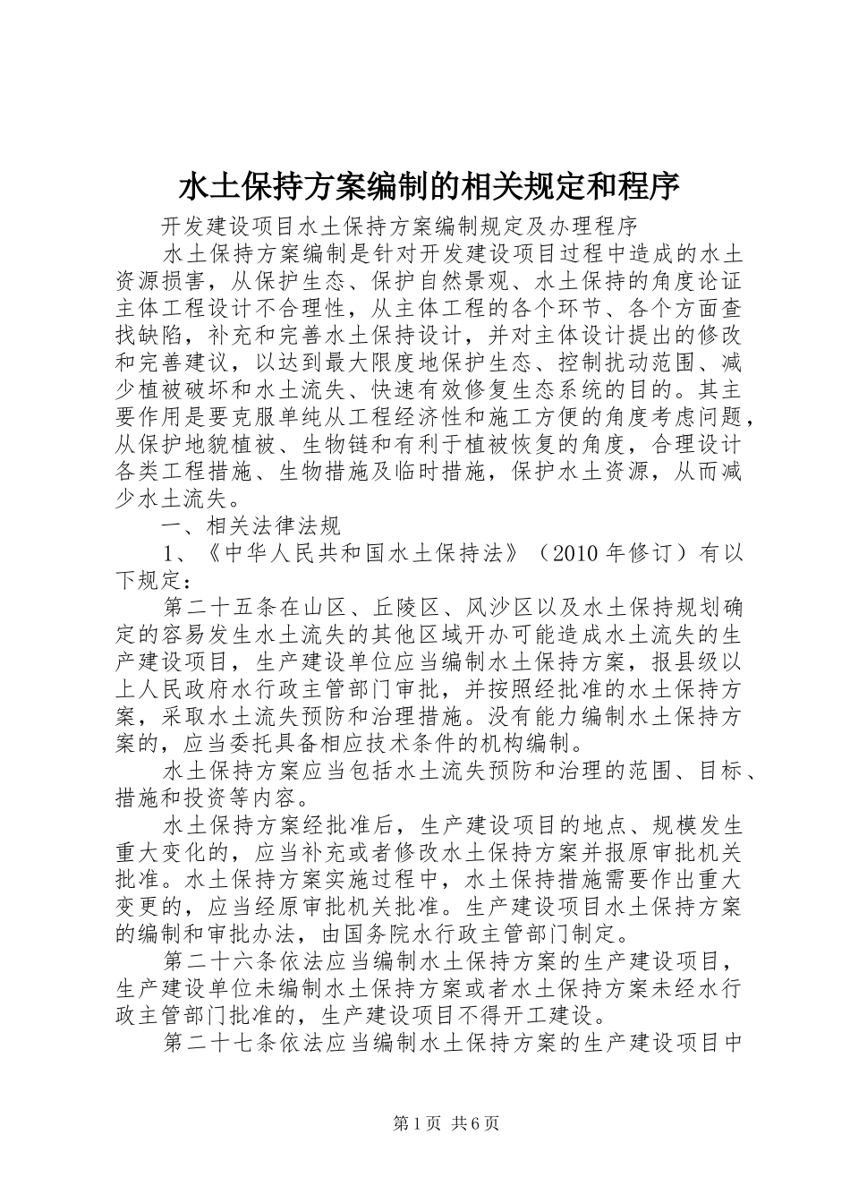 水土保持实施方案编制的相关规定和程序_第1页