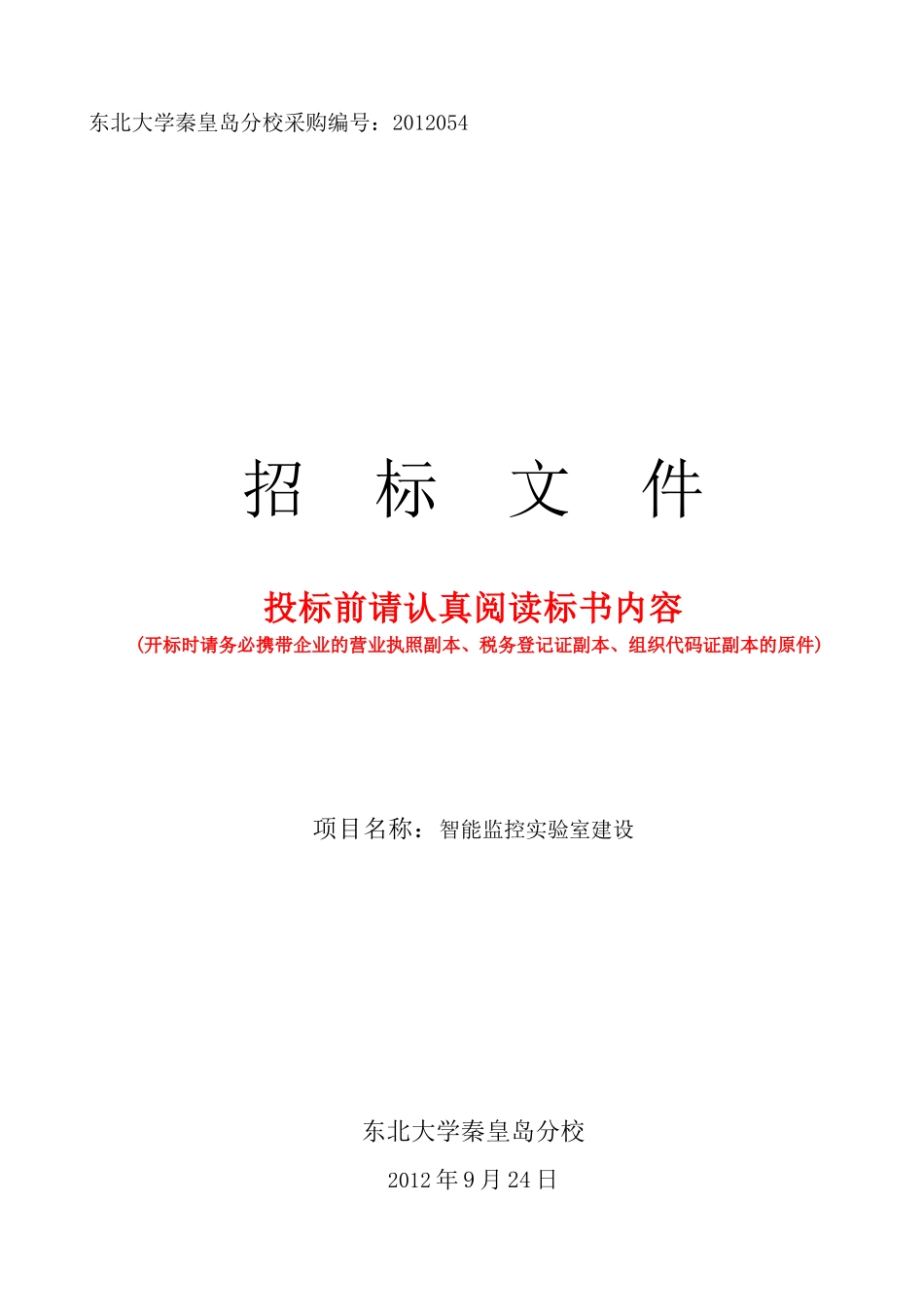 智能监控实验室建设标书审计_第1页