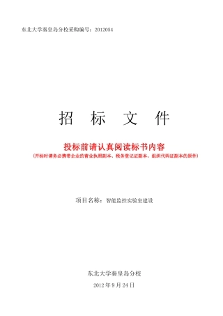 智能监控实验室建设标书审计