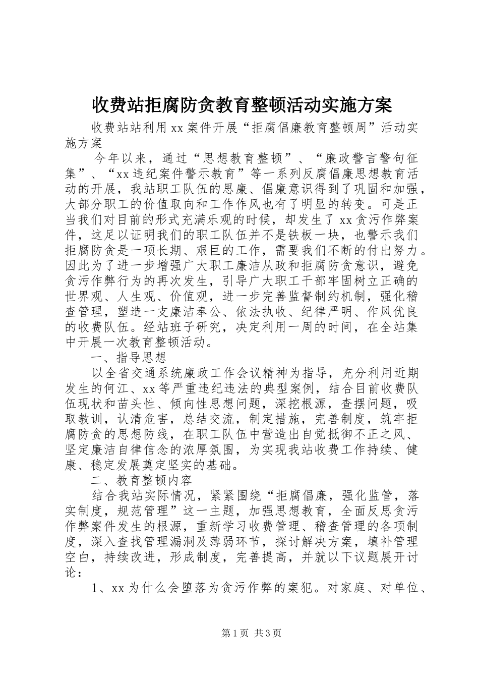 收费站拒腐防贪教育整顿活动方案_第1页
