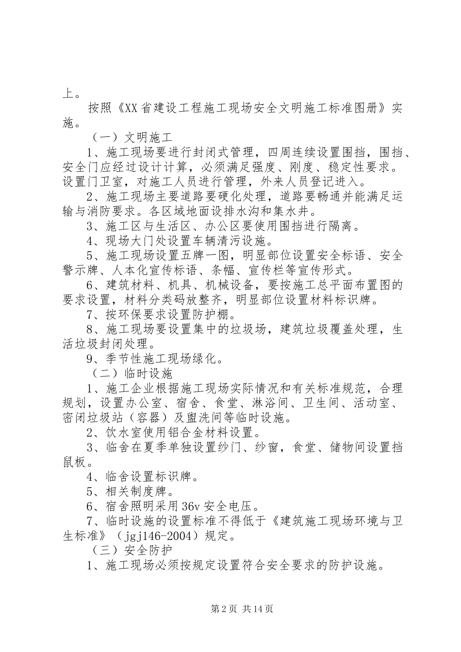 创建安全质量文明标准化工地方案_第2页
