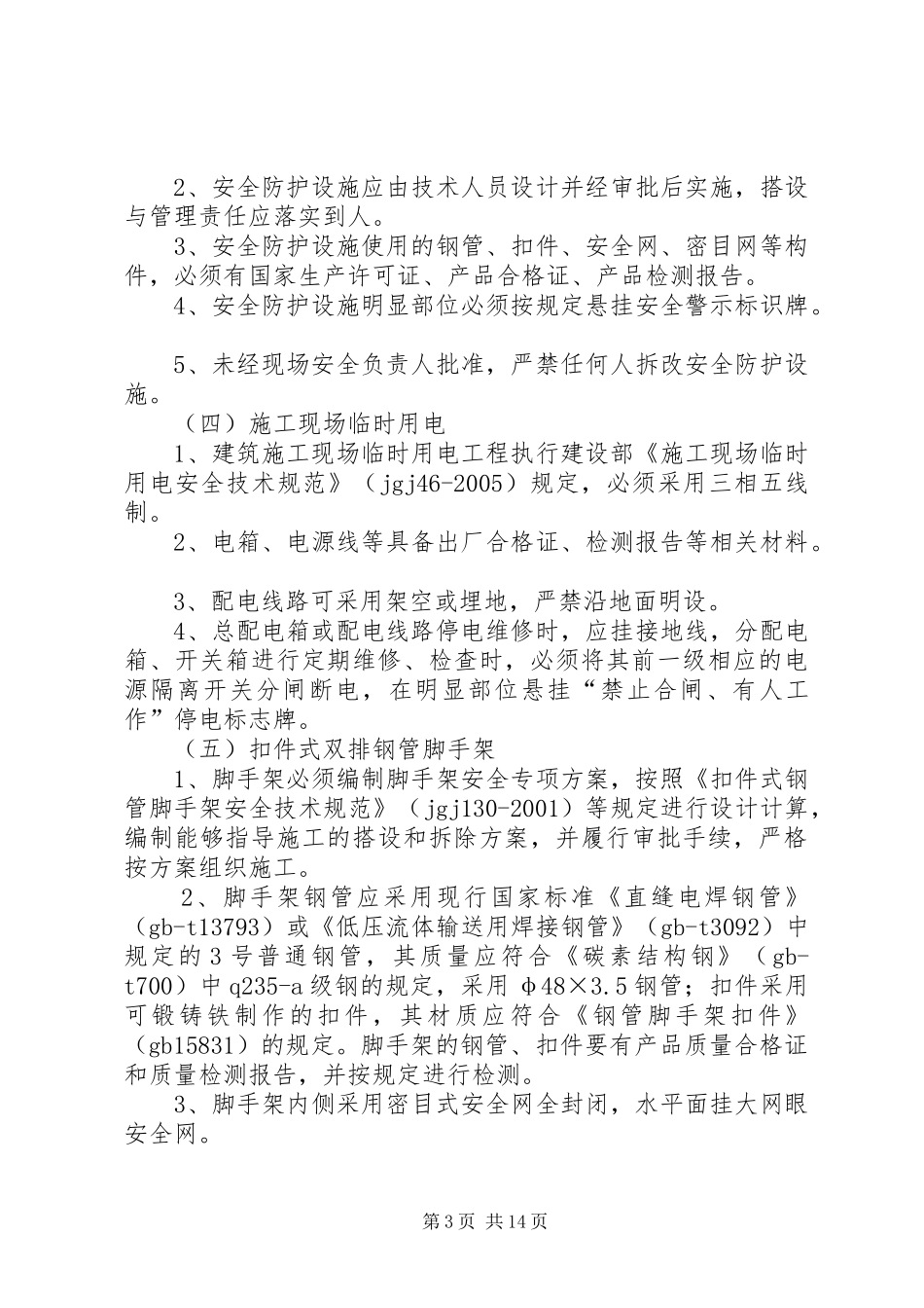 创建安全质量文明标准化工地方案_第3页