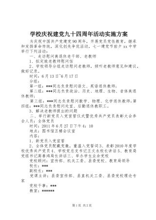 学校庆祝建党九十四周年活动方案
