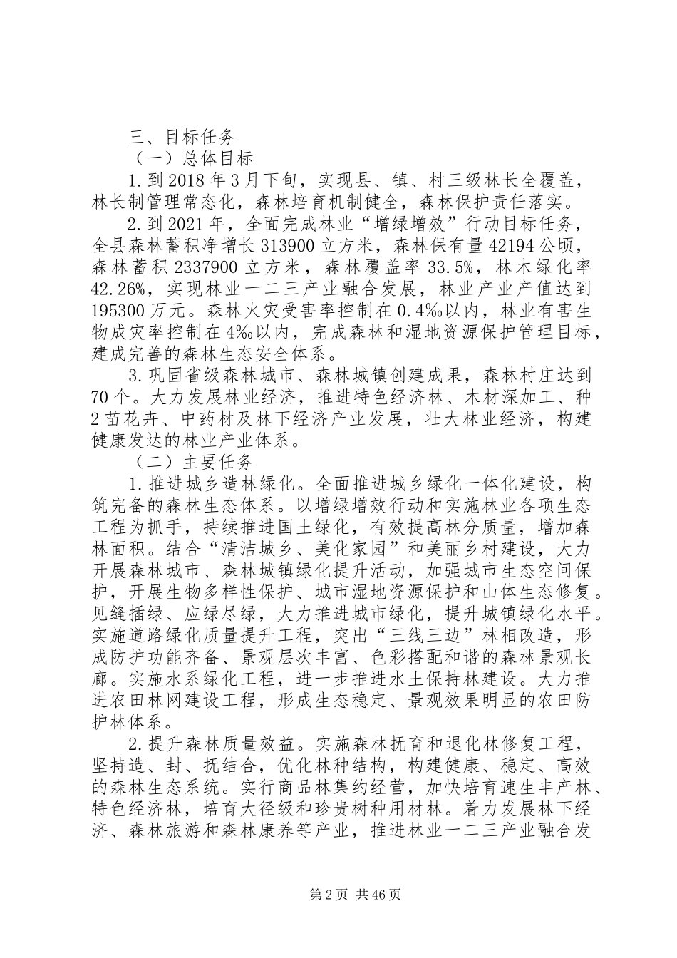 南陵全面推行林长制工作实施方案_第2页