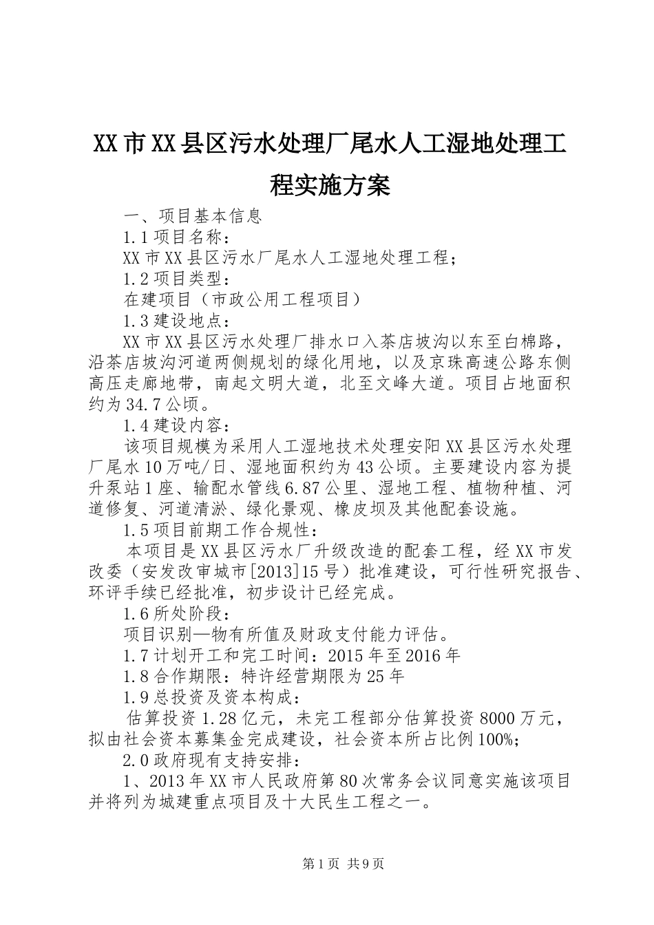 XX市XX县区污水处理厂尾水人工湿地处理工程方案_第1页
