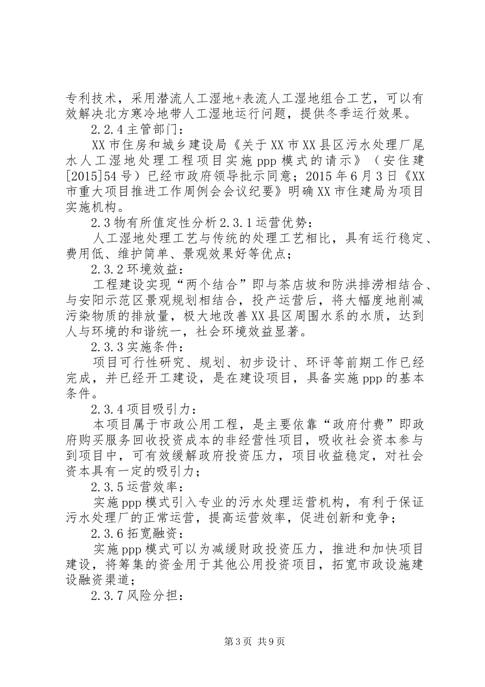 XX市XX县区污水处理厂尾水人工湿地处理工程方案_第3页