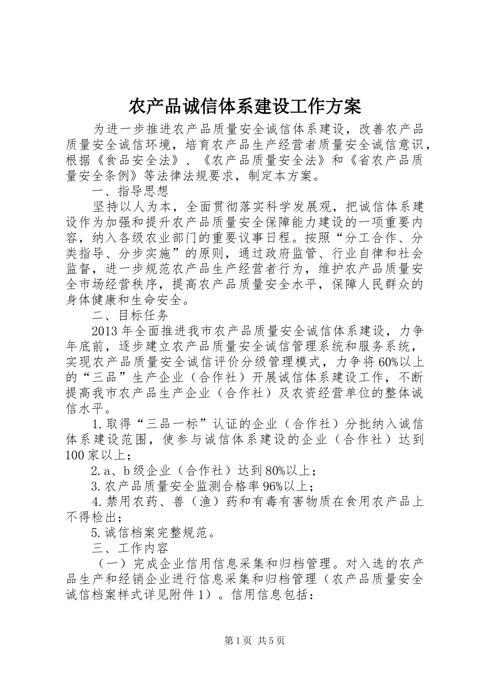 农产品诚信体系建设工作实施方案_第1页