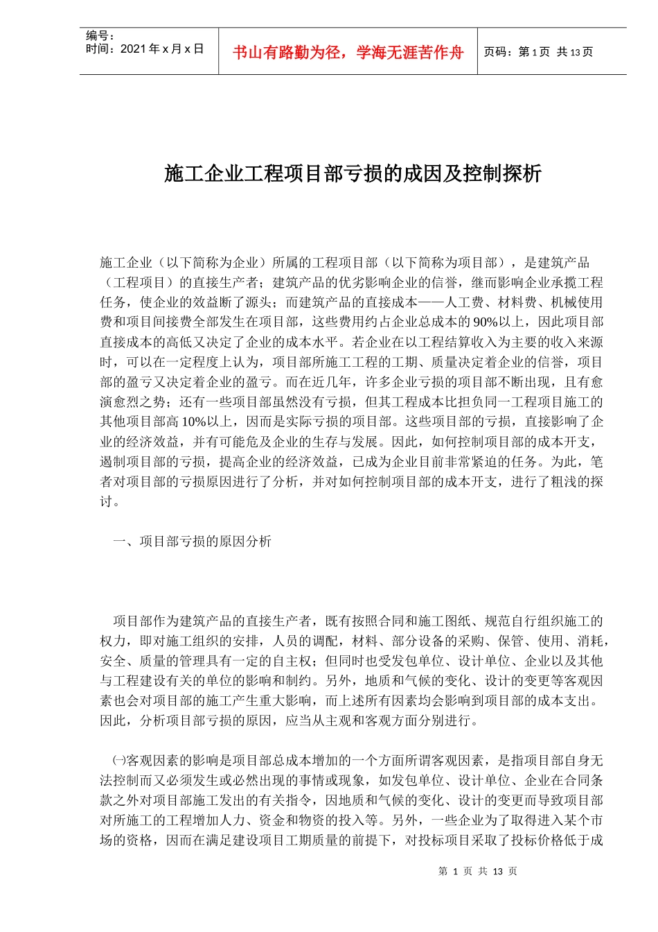 施工企业工程项目部亏损的成因及控制探析(doc22)_第1页