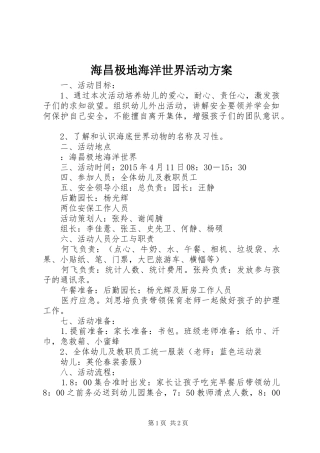 海昌极地海洋世界活动实施方案