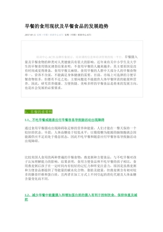 早餐的食用现状及早餐食品的发展趋势