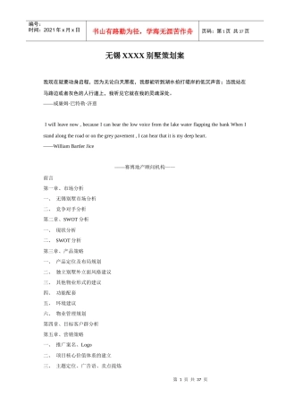 无锡某别墅策划案