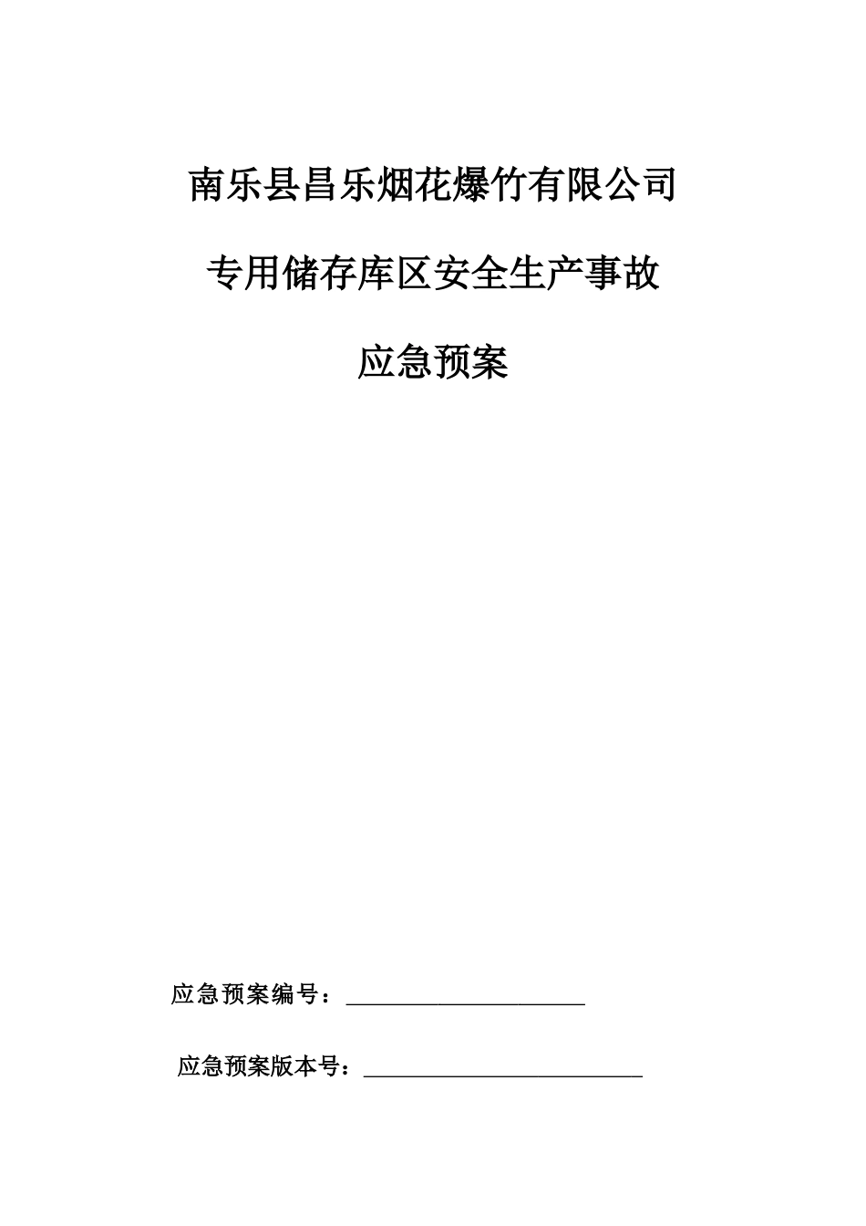 星光烟花爆竹有限公司应急预案_第1页