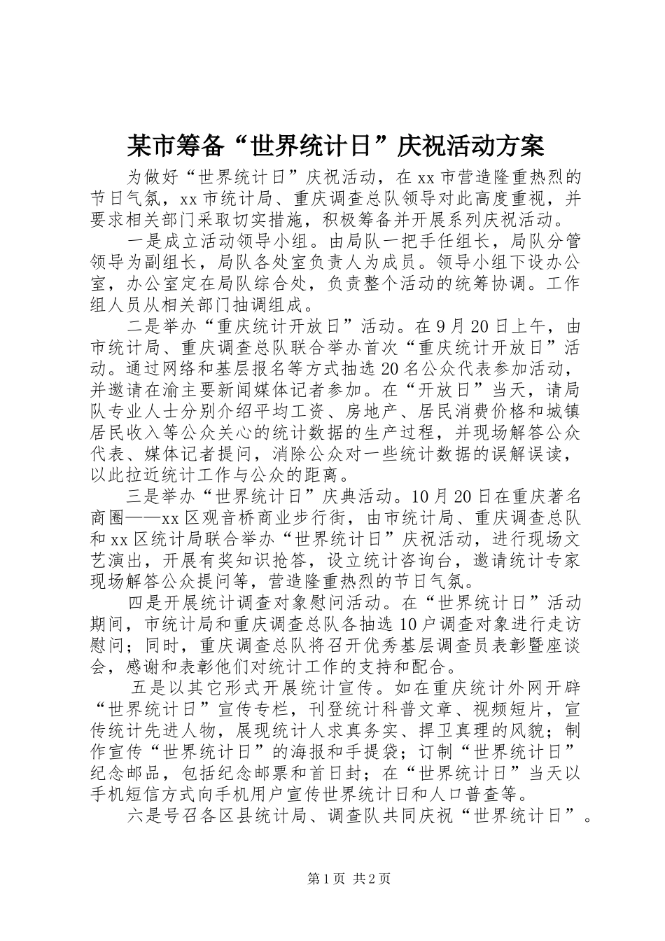 某市筹备“世界统计日”庆祝活动实施方案_第1页