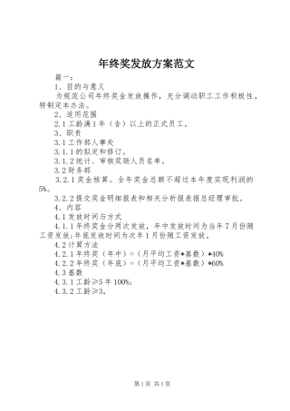年终奖发放实施方案范文
