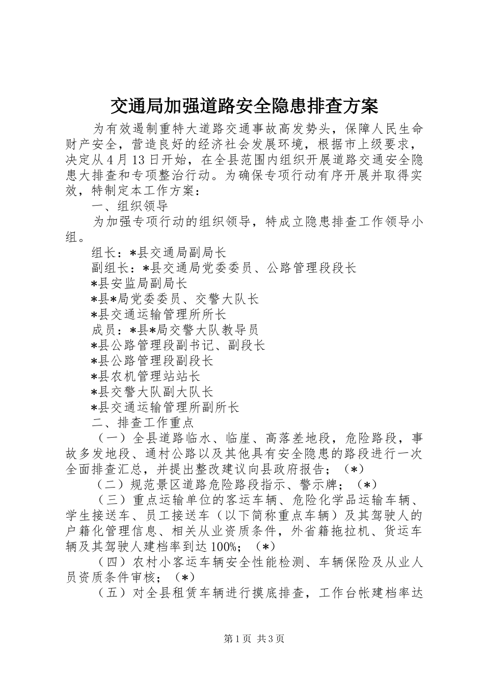 交通局加强道路安全隐患排查实施方案_第1页