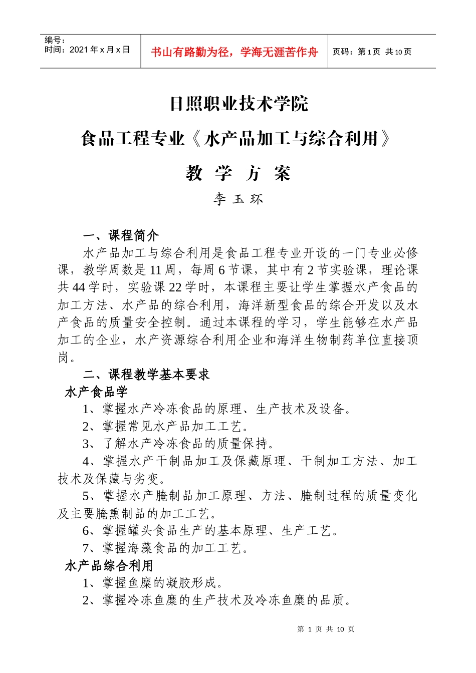 日照职业技术学院食品工程专业《水产品加工与综合利用》教_第1页