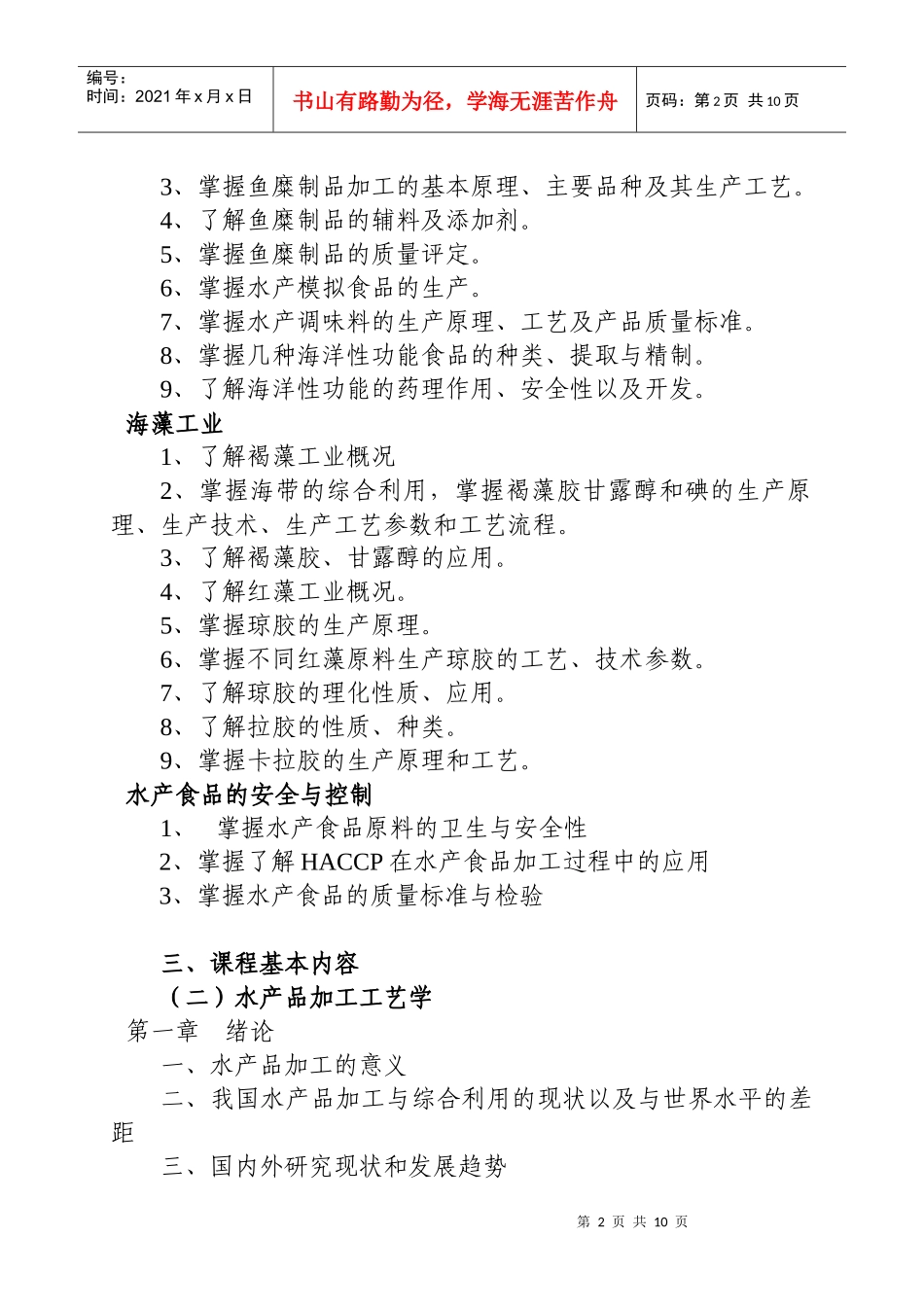 日照职业技术学院食品工程专业《水产品加工与综合利用》教_第2页