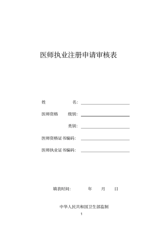 医师注册审核申请表(首次注册)