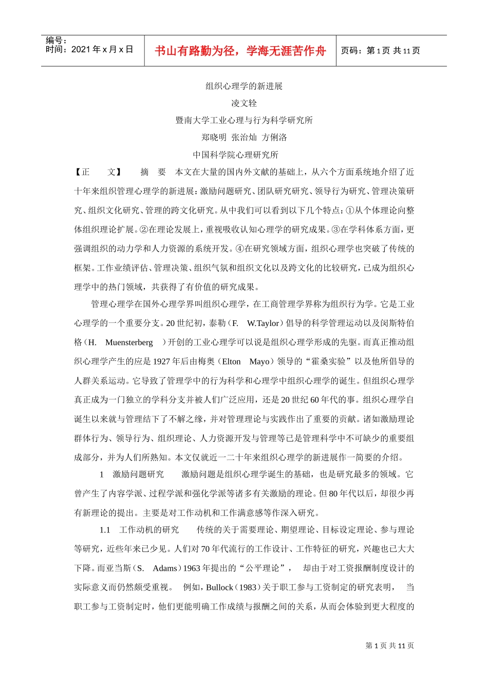 暨南大学—组织心理学的新进展_第1页