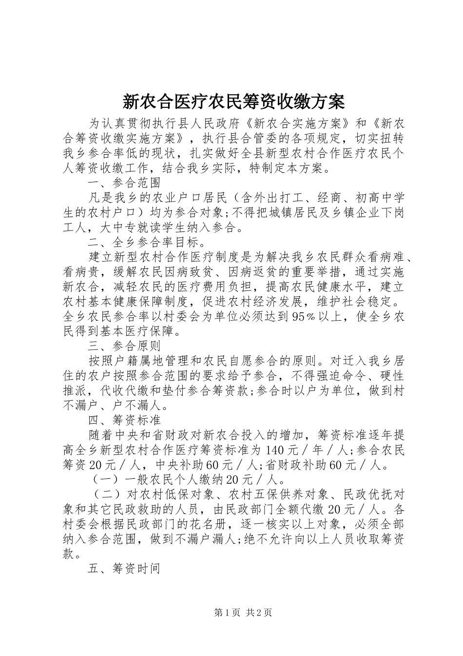 新农合医疗农民筹资收缴实施方案_第1页
